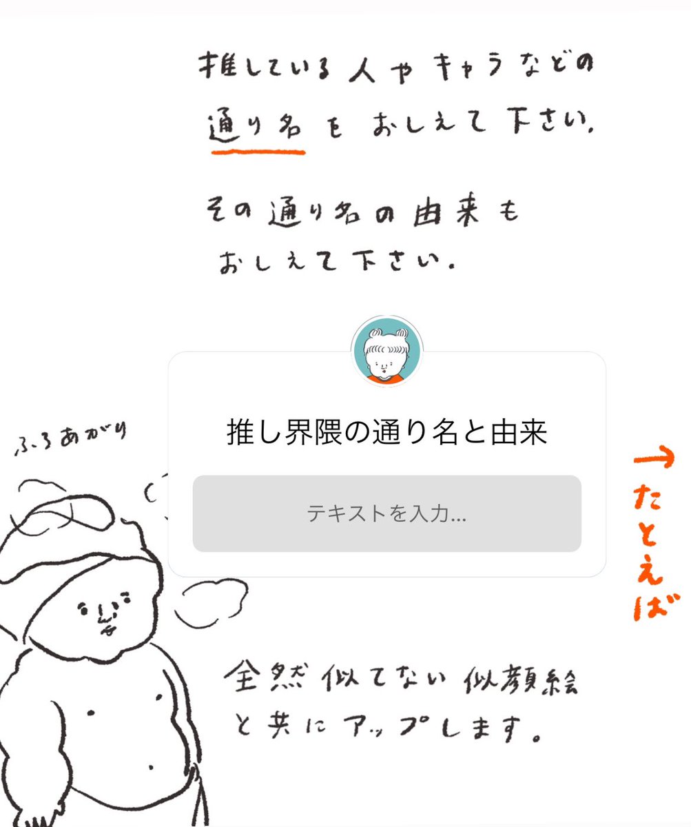 今インスタのストーリーで、
皆さんの推し界隈の方の
通り名を募集してます

完全に個人的な趣味ですので
似顔絵はまじで似てませんが
良ければぜひ教えてください

https://t.co/rv8tUOlVQI 