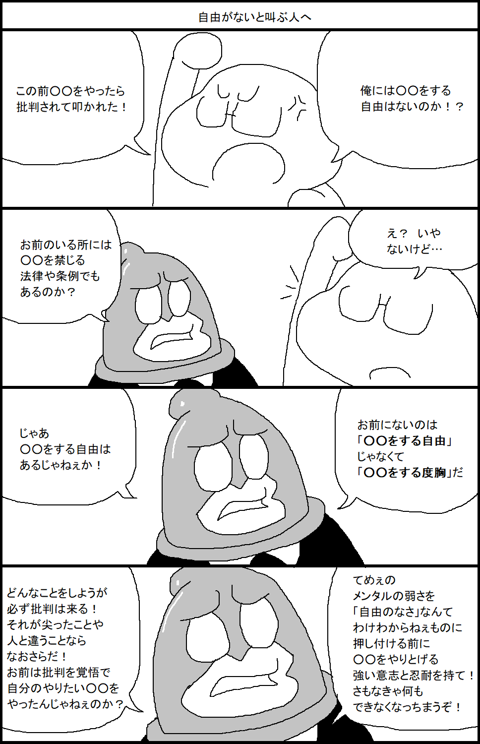 スルメ デ ラ ロチャ On Twitter 自由がないと叫ぶ人へ