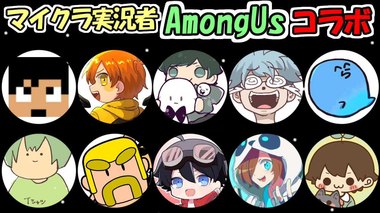 ２８ ふたば マイクラ隠居おじさん コラボ配信告知 第１回マイクラ実況者among Us 6 15 火 00 メンバー 順不同 敬称略 カズ ぺいんと ぴくと チーノ らっだぁ ふうはや ドズル はるてぃー Nakamu ２８ ふたば めちゃくちゃ豪華