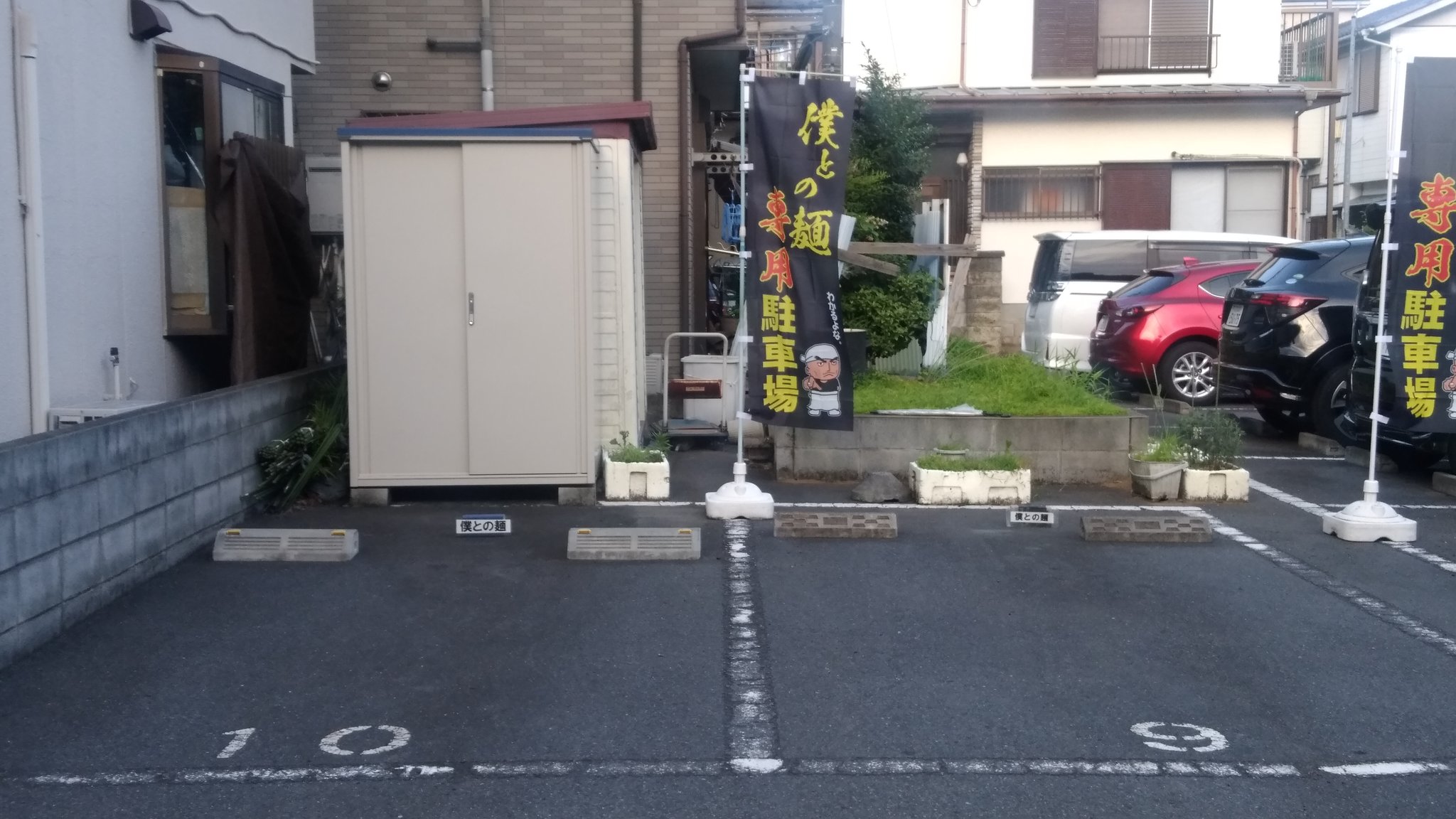 僕との麺 駐車場増台のお知らせ 駐車場1台増台致しました 専用駐車場は2番 9番 10番になります 専用駐車場の旗を目印にして下さい 専用駐車場以外に駐めて トラブルになった場合当店では責任は負いませんので予めご了承お願い致し 僕との麺 駐車場増台のお知らせ 駐車場1台増台致しました 専用駐車場は2番 9番 10番になります 専用駐車場の旗を目印にして下さい 専用駐車場以外に駐めて トラブルになった場合当店では責任は負いませんので予めご了承お願い致し