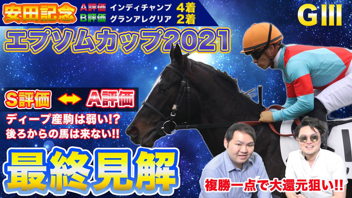 玉 お金配布競馬玉島channel على تويتر T Co T4rhtehzcn エプソムカップの枠確定後 最終予想動画になります 最初とほとんど予想は変わらず 安田記念の惨敗をここで取り戻させていただきます 玉島 エプソムカップ エプソムカップ21