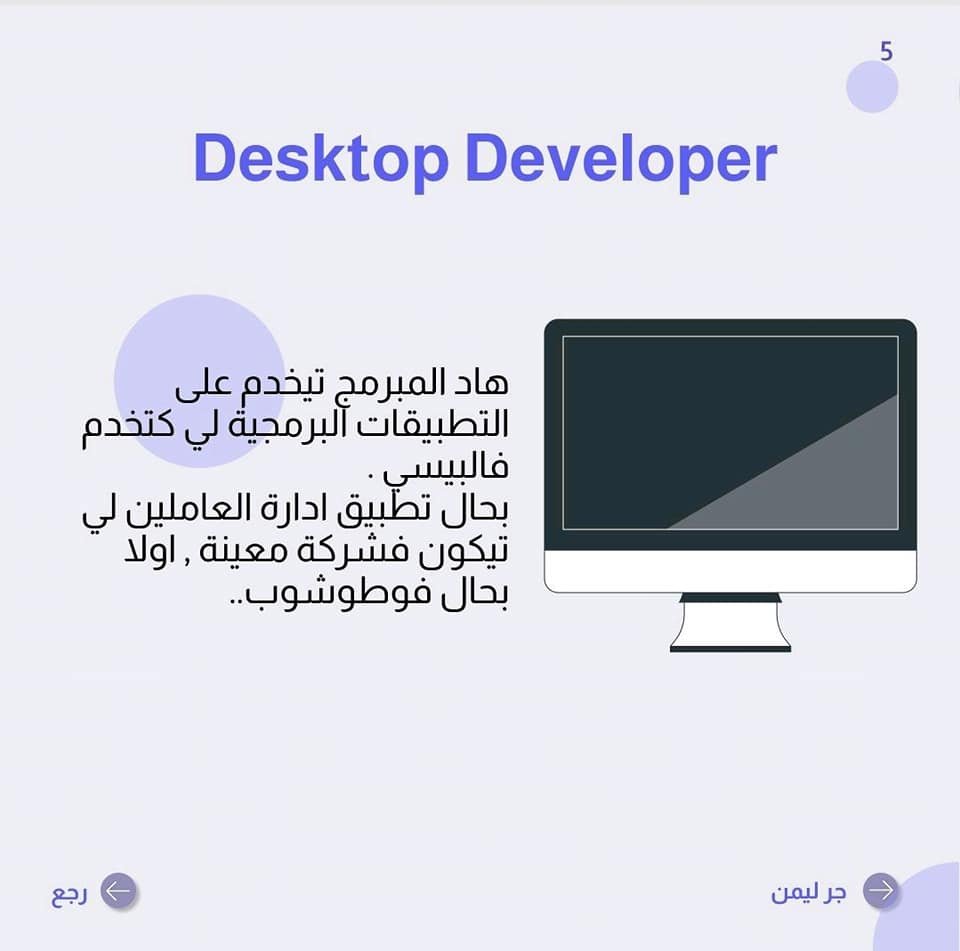MA_designsS's tweet image. desktop Developer 

هو الشخص المتخصص في برمجة التطبيقات المستخدمة في أجهزة اللابتوب والدسك توب

#desktopdeveloper