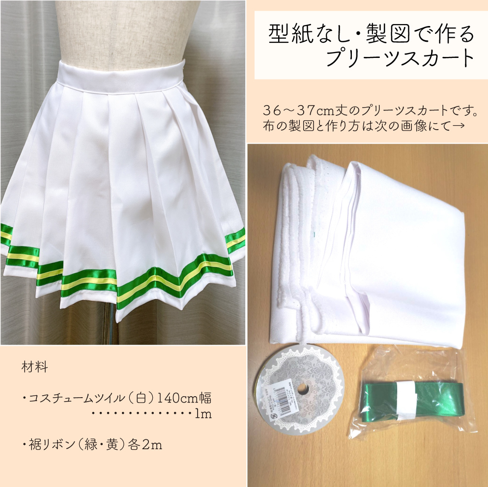 プリーツ スカート 作り方