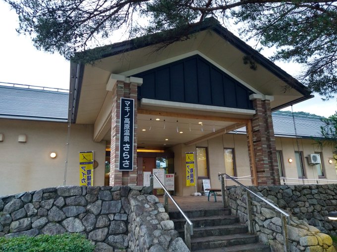 マキノ高原温泉 さらさ 高島市 の感想 口コミ スーパー銭湯全国検索