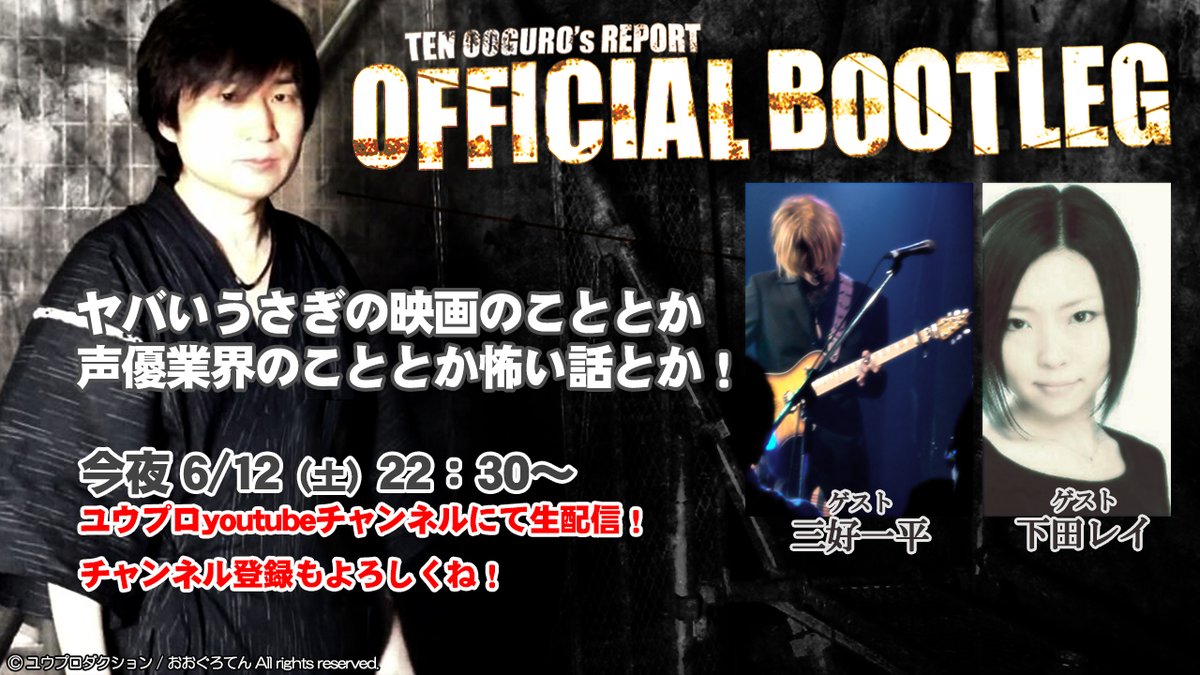 ট ইট র おおぐろてん 超訳ラヴクラフトライト このあとユウプロチャンネルにて 22 30から おおぐろてんの海賊版配信 声優の下田レイさんと絶賛祟られ中の三好一平君が遊びに来てくれます 毛色の違う怖い話が聴けそうです チャンネル登録もよろしくね