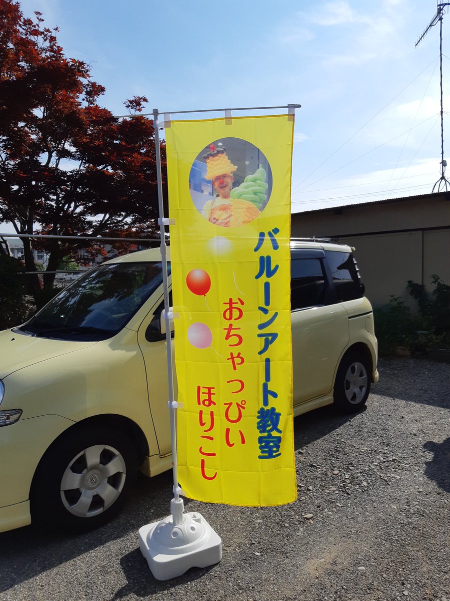 Fusenhineribito's tweet photo. 【 のぼり旗 】
【 Banner-flag 】

のぼり旗、作りました❗

I made a banner-flag❗

テンション上がる～‼️😆⤴️

It raises me up‼️😆⤴️

#公式ふうせん部
#のぼり旗
#のぼりキング
#Bannerflag
#バルーンアート体験
#バルーンラブ
#Balloonlove https://t.co/7hXnrLmcpJ