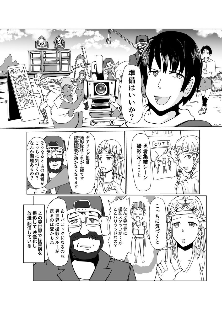 「異世界映像制作局」(1/4)
#創作漫画
#マンガが読めるハッシュタグ
とある異世界
異世界で冒険したいと転生者たちに頼まれて創ったはいいが
あまりの量についに製作費が尽きてしまった
そこで冒険を撮影、放送し製作費を回収することに
果たして冒険の記録を無事に納品できるのか
