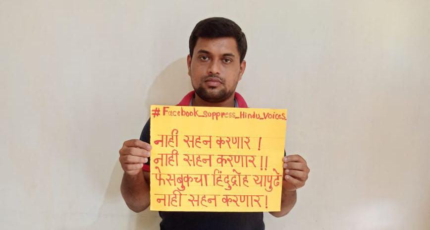 #Facebook_Suppress_Hindu_Voices
#फेसबुकचा हिंदू द्रोह यापुढे नाही सहन करणार