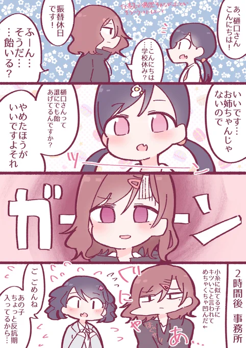 小糸の妹 多分こんな感じ
#シャニマス #福丸小糸 #樋口円香 