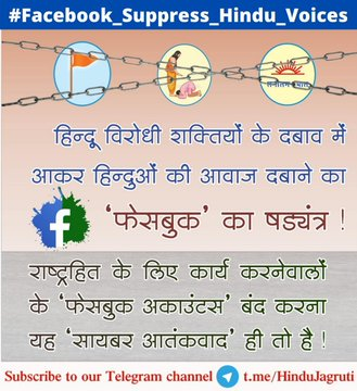 BJP MLA from Bhagyanagar and an ardent pro-Hindu T. Ban on Raja Singh's Facebook page &amp; now ban on Hindu Janajagruti Samiti page ❓

Is Facebook restricting India's freedom of speech ❓

<a href="/facebook/">Facebook</a> @facebookindia 

#Facebook_Targets_HJS #facebook_suppress_hindu_voices