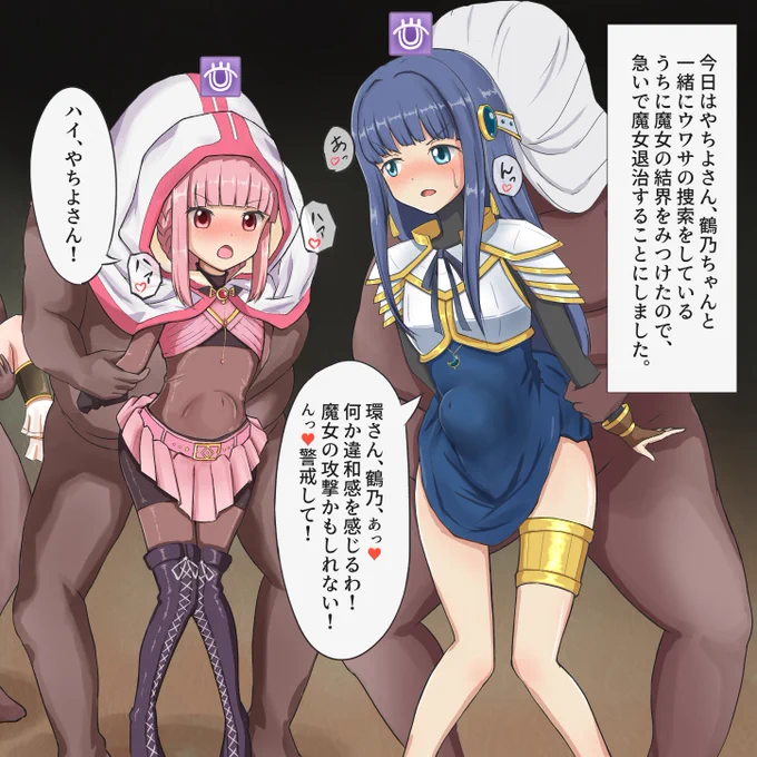 魔女退治のため、魔女の結界に入るも、強力な幻惑により背後の「違和感」に気が付くことができず、なすがままに犯される魔法少女達。(続く…予定)

👇pixivに全体・差分ありマス
https://t.co/rJ3TCn3otR 
