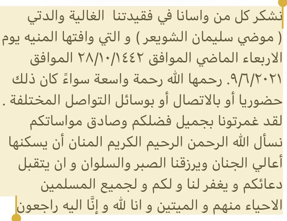 NAlmoajel's tweet photo. شكر على التعزيه في و الدتي #موضي_الشويعر_في_ذمة_الله https://t.co/OOP4D47OuJ