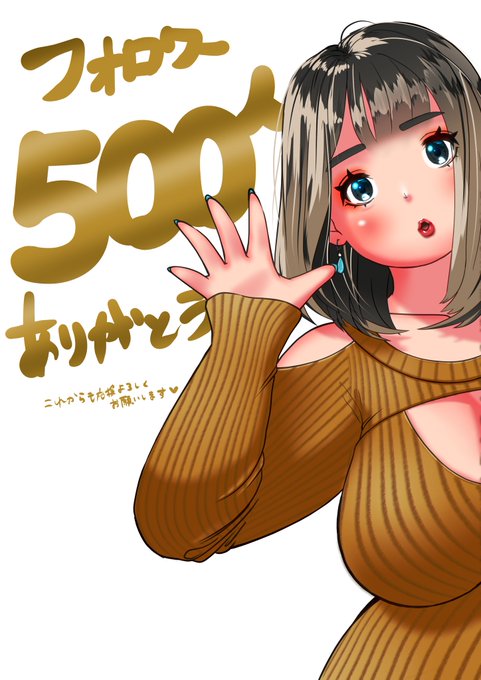 皆まさのおかけで無事フォロワー500人達成できました😍次は1000人目標です🔥引き続き応援よろしくおねがいします🤗がんばります🤗
#ぽっちゃり
#イラスト
#bbw 
