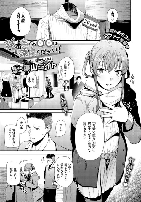 【単行本発売記念】東山エイト先生《試着室での〇〇はご遠慮ください!》彼女が服を試着しているのを外で待っていたら変な声が...試着室に入ってみると?♡気になる続きはこちら▷  https://t.co/ffnWsRPby1 (期間限定配信) ※イメージ画像と実際の修正方法は異なります。 