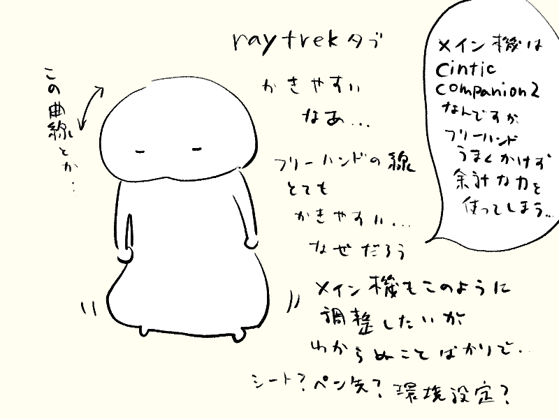 reytrekタブ描きやすいなあ 
