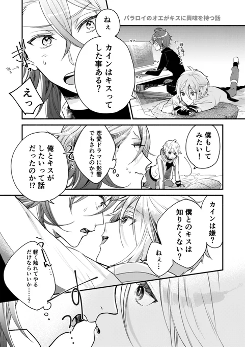 パラロイのカイオエ キスをねだる話 