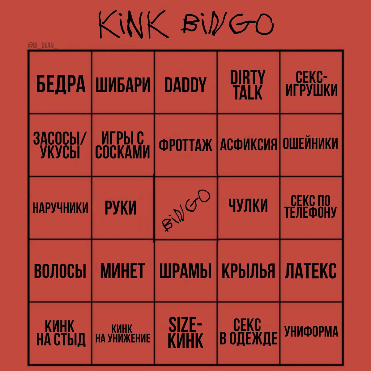 кинк бинго. кинк студио. кинк слово. хорни бинго. кинки бинго.