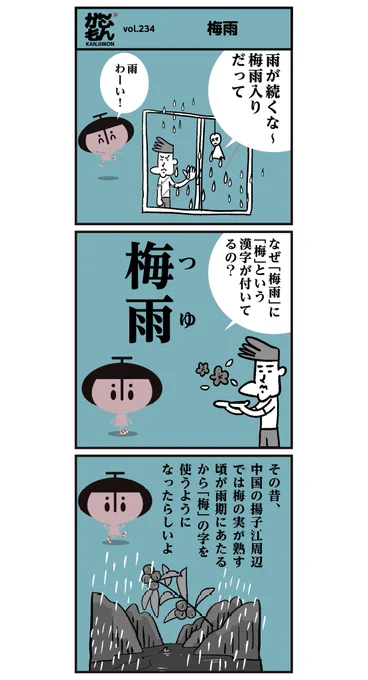 漢字【梅雨】はなぜ梅が付く??<6コマ漫画>#イラスト #雨 