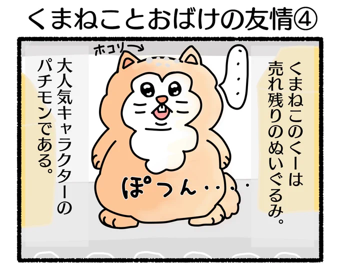 ふもぬい「くまねことおばけの友情④」期待を胸に待機#4コマ漫画 #オリジナル漫画 #創作漫画 #漫画 #イラスト #illustration #漫画が読めるハッシュタグ #みんなで楽しむTwitter展覧会 