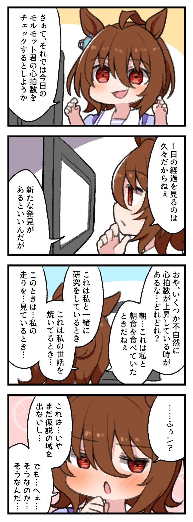 トレーナー君を分析したら分かっちゃって赤面するアグネスタキオン マンガ ウマ娘うまぴょいまとめ