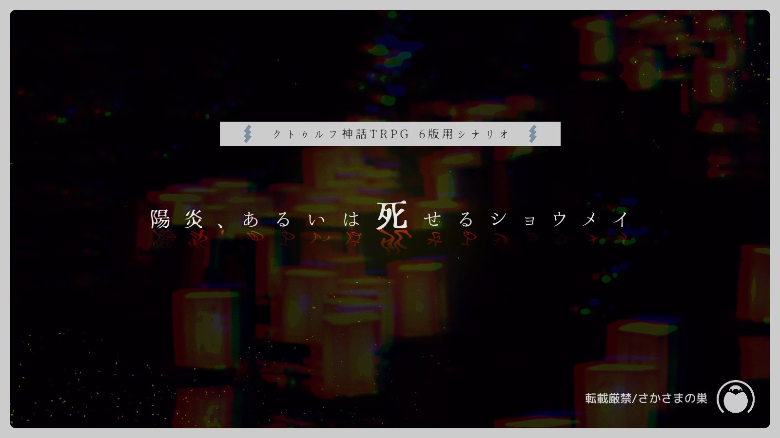 さかさまの巣 Cocシナリオ 陽炎 あるいは死せるショウメイ Coc 夏祭り ２ｐｌ 7月上旬boothにて頒布予定 クトゥルフ神話trpg6版用 夏祭りに行く村クローズドシナリオ 夏 の好きな要素をたくさん詰めました 略称 陽死シ どうぞよろしく