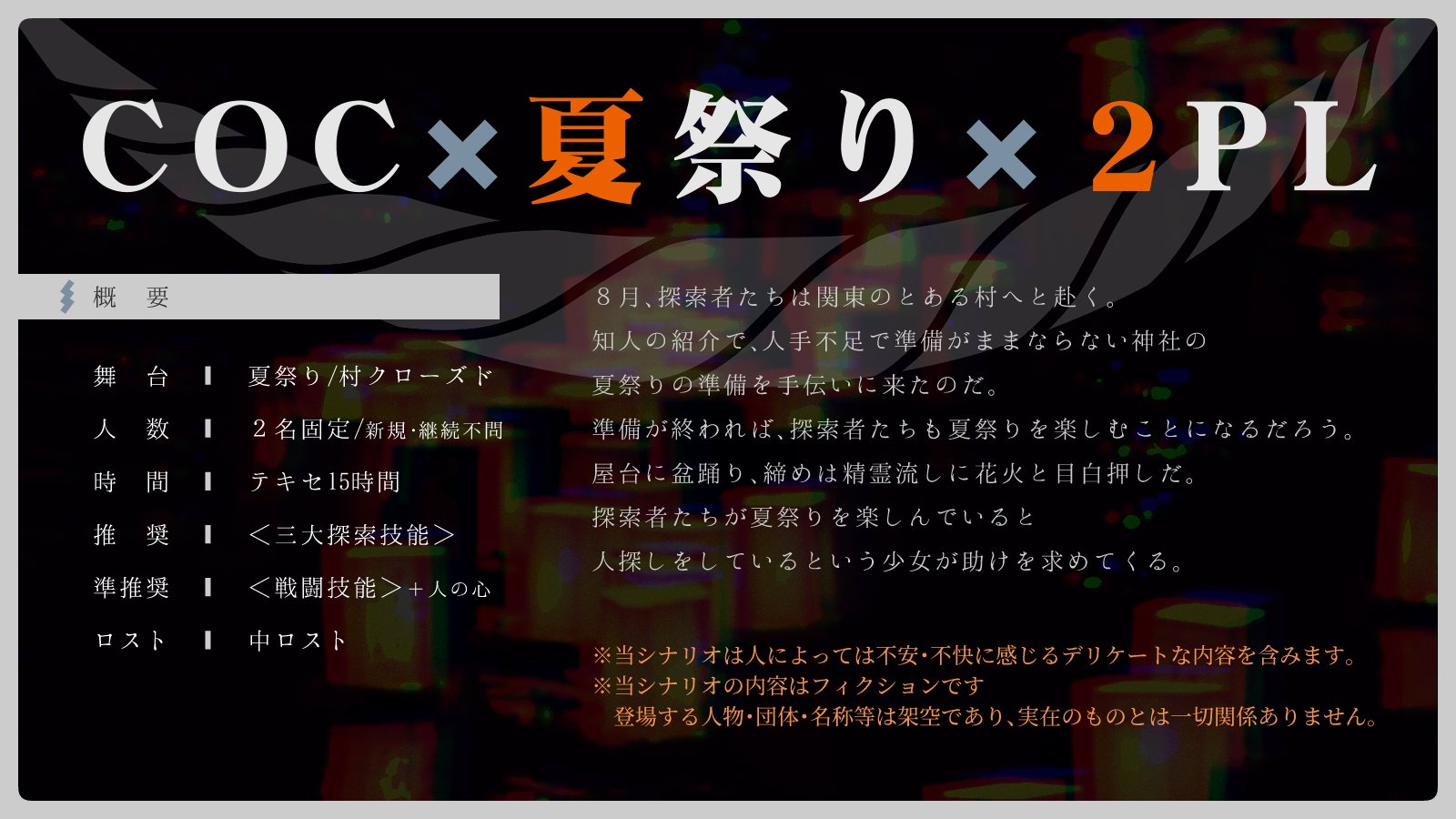さかさまの巣 On Twitter Cocシナリオ 陽炎 あるいは死せるショウメイ Coc 夏祭り ２ｐｌ 7月上旬boothにて頒布予定 クトゥルフ神話trpg6版用 夏祭りに行く村クローズドシナリオ 夏 の好きな要素をたくさん詰めました 略称 陽死シ どうぞよろしく