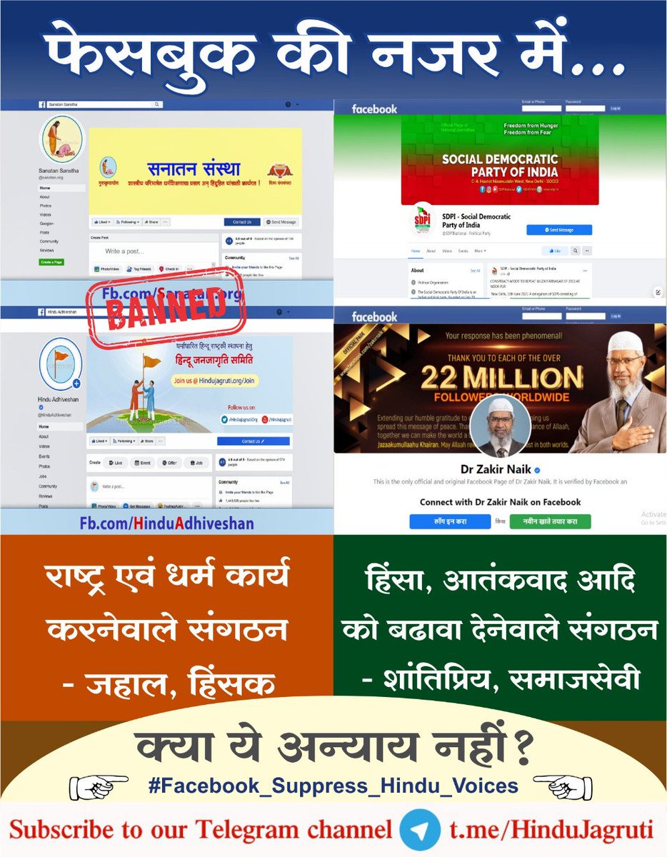 क्या फेसबुक ने ईसाई धर्म के प्रति अपना प्रेम एवं हिन्दू द्वेष के कारण तो इन पृष्ठों पर प्रतिबंध नहीं लगाया ? ऐसी हिन्दुओं के मन में यह शंका आएं, तो आश्चर्य नहीं होना चाहिए !
#Facebook_Suppress_Hindu_Voices