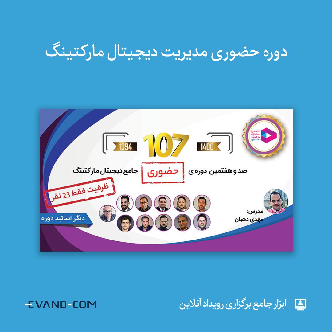 📣  پس از مدت‌ها انتظار:
🔻 دوره حضوری مدیریت دیجیتال مارکتینگ

🔎 ثبت‌نام در #ایوند
evnd.co/vH8Bw

☀️ با توجه به محدودیت‌ها، ظرفیت کلاس فقط ۲۳ نفر است و تمامی پروتکل‌های بهداشتی نیز در مجموعه رعایت خواهد شد.

🗓 ۱۰ تیر تا ۲۶ آذر

#وبینار #رویداد_آنلاین #کرونا