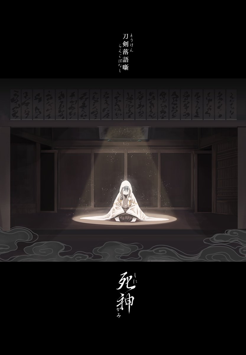 【WEB再録】死神 | かから #pixiv https://t.co/AOjF0rZGy7 
本誌と再録本を御手に取っていただきありがとうございました pixivに全編置いておきます
また是非読んでください(*'ω`*) 