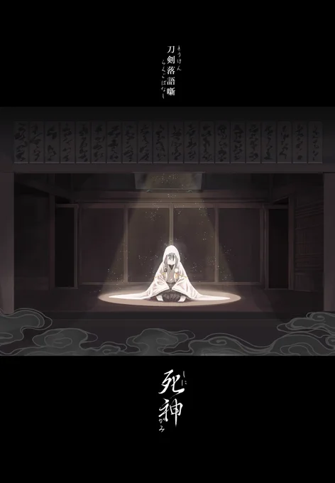 【WEB再録】死神 | かから #pixiv https://t.co/AOjF0rZGy7 
本誌と再録本を御手に取っていただきありがとうございました pixivに全編置いておきます
また是非読んでください(*'ω`*) 