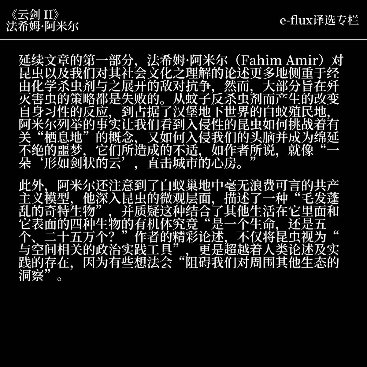 e_flux's tweet photo. Up next from e-flux in Chinese, a collaboration between Heichi Magazine and e-flux journal, is “Cloudy Swords II” by philosopher and author Fahim Amir, first published in February 2021.
#HeichiMagazine #efluxjournal #FahimAmir
Read the article here: https://t.co/cBRMdmE8rM https://t.co/EKjlCX7Eqp