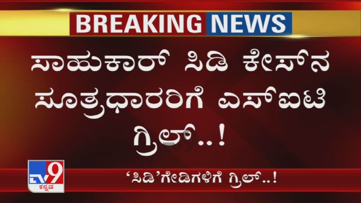tv9kannada's tweet photo. Ramesh Jarkiholi CD Case | ಸಾಹುಕಾರ್ ಸಿಡಿ ಕೇಸ್ ನ Kingpinಗಳಿಗೆ SIT ಗ್ರಿಲ್..!
Video Link ► https://t.co/XRyWWqMUKl
#RameshJarkiholi #CDCase #SleazeCD #HoneyTrap #Naresh #Shravan #KarnatakaHighCourt #KannadaNews #TV9Kannada https://t.co/hAZKNWCzLV