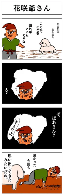 4コマ
花咲じいさん 