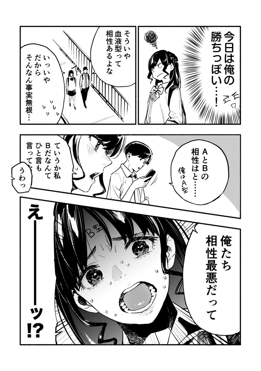 俺の彼女が血液型に振り回される話 