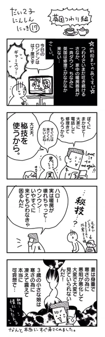 ・英国つわり編17
・英国つわり編18

漫画にはおくびにも出していないが、この時期リアルタイムでフォローいただいていた方はご存知の通り、中期にも関わらず出血が続き、毎日泣いてました。この時の事を思い出すといまだに胸がギュウと締め付けられる。つらい記憶。 