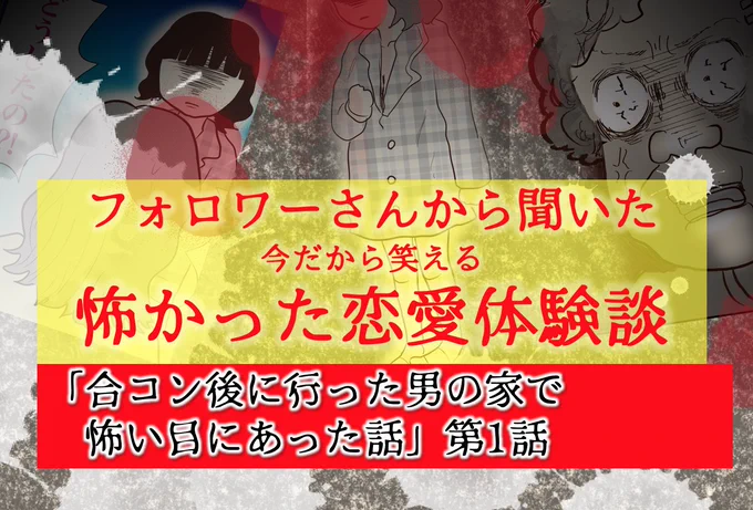 【合コン後に行った男の家が
怖すぎた話】(1/3)

フォロワーさんから寄せられた実話体験談。
合コンで出会った男に連れて行かれた先がまさかの実家...
そしてそこには恐ろしい家族が!
続きはリプ欄に続けていきます。
#漫画が読めるハッシュタグ 