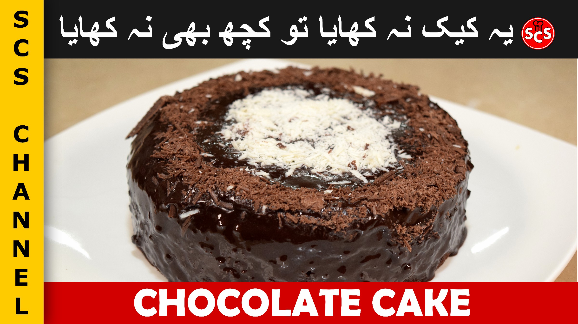 Chocolate cake 2024 recipe in urdu