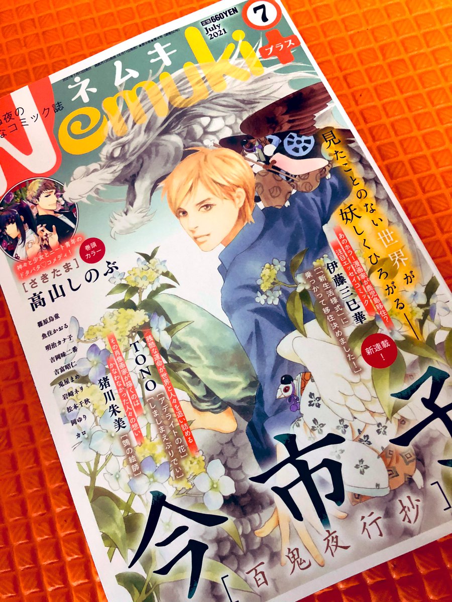 発売中のネムキプラス(Nemuki+)7月号に「妖の運び屋」を掲載して頂いてます🌟
今回はショートストーリーにしてもらいましたが結構濃いめの妖怪が出てきます👻💨
そして単行本告知ページも‥‥❗️📗
という事でよろしくですー🍀 