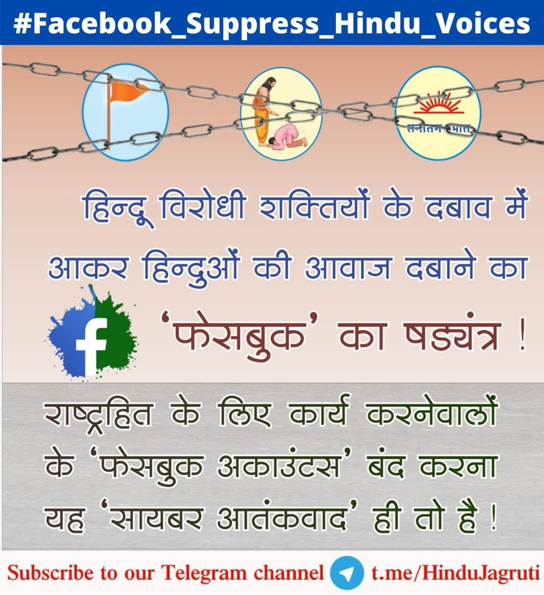 poonam_beri's tweet photo. @HinduJagrutiOrg @sanatanprabhat @Facebook #Facebook_Suppress_Hindu_Voices
 #Facebook_Targets_HJS

दुश्मन ने धरा है दोस्त का वेश ,
सायबर आतंकवाद का है ये केस !

फेसबुक  को सिर्फ हिंदुओ से द्वेष 🚩
मत भूलो भारत है हिंदुओ का देश 🇮🇳 https://t.co/QK6EVIlvNt