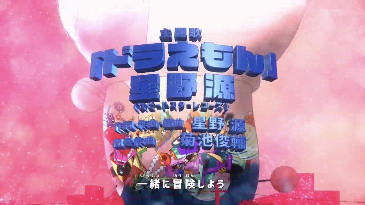 いよくん على تويتر 星野源さんのドラえもん 間奏作曲が菊池俊輔さんってある通り フルサイズで聴くと途中 昔のドラえもんの曲が使われてて懐かしいのよね