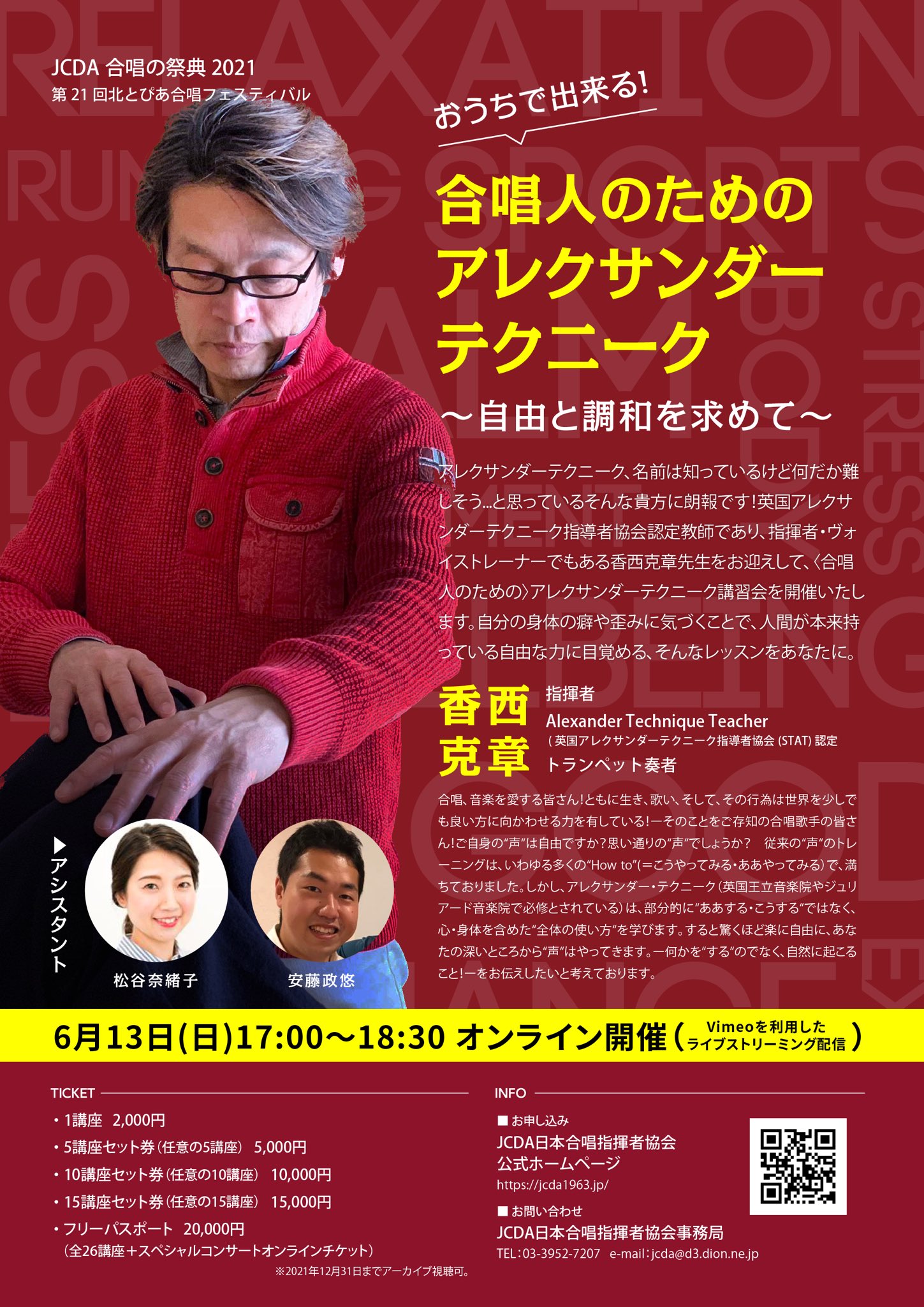 Jcda日本合唱指揮者協会 6月13日 日 のラインナップ 10 30 12 00 グレゴリオ聖歌の真髄を学ぶ 13 00 14 30 Nコン作編曲者が語る 楽曲分析講座 15 00 16 30 明るく美しい響きで歌うための発声講座 17 00 18 30 おうちで出来る 合唱人のための