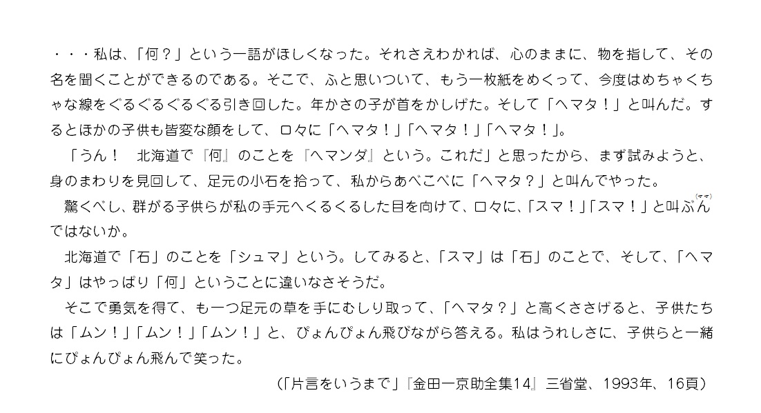 言語学者 金田一京助はアイヌ語の語彙を収集するため 子供たちから 何 という言葉を引き出し そこから色々な語を引き出していった Togetter 言語学者 金田一京助はアイヌ語の語彙を収集するため 子供たちから 何 という言葉を引き出し そこから色々な語を引き出していった Togetter
