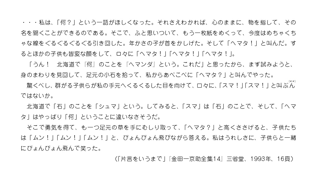 言語学者 金田一京助はアイヌ語の語彙を収集するため 子供たちから 何 という言葉を引き出し そこから色々な語を引き出していった Togetter