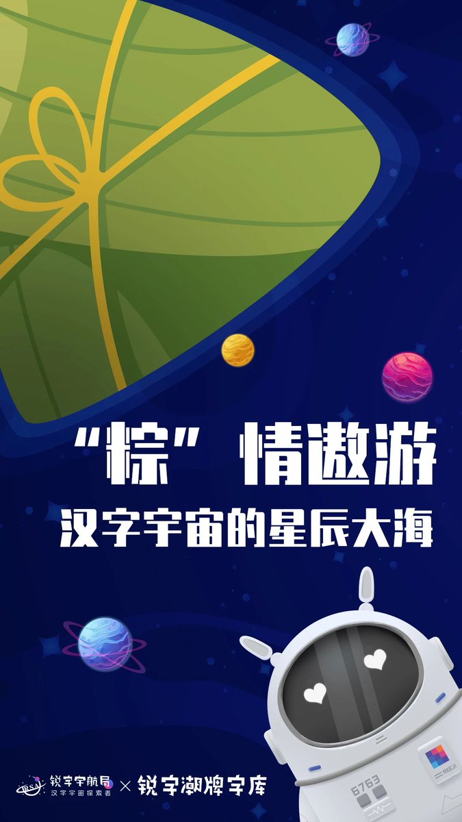 端午节快乐，粽情遨游 汉字宇宙的星辰大海！锐字宇航局x锐字潮牌字库！