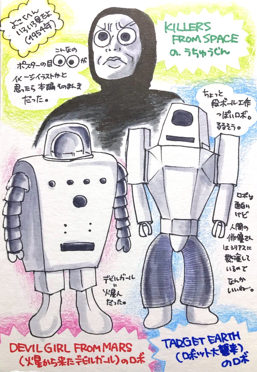 #SF映画を順にみます
今回は1954年製作のSF映画でtrailerがあったやつから面白そうなのを8本みました。絵は見た目が面白かった宇宙人とかロボちゃんとかです。各作品の詳細はリプライ欄に続けます。 