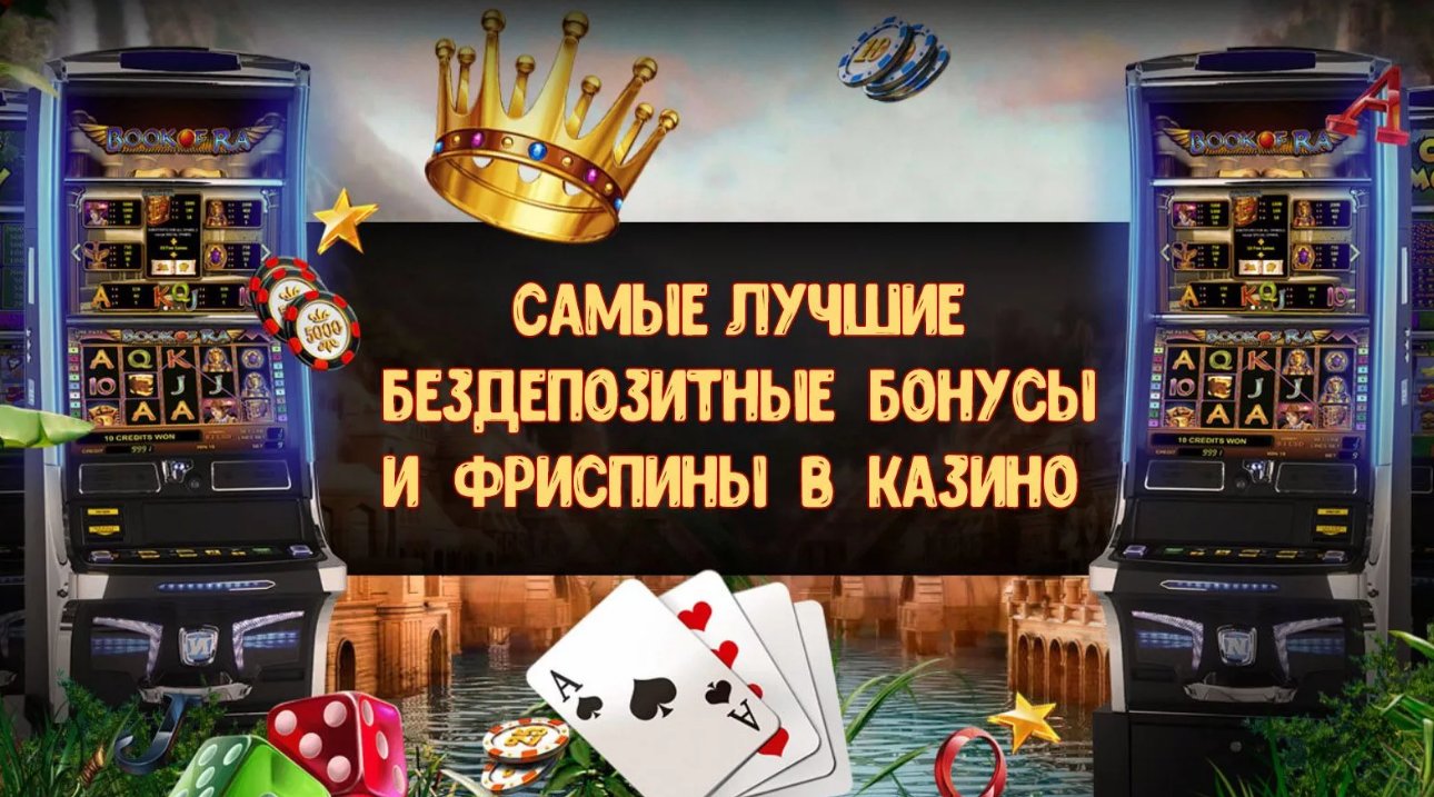 Бездепозитные бонусы казино онлайн 2015 онлайн казино дающие бонус при регистрации