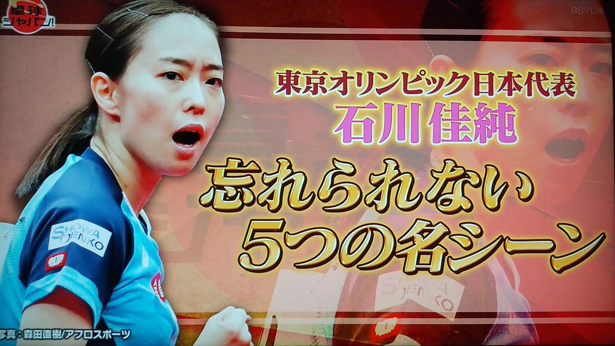ギブネス على تويتر カスミンスペシャル 石川佳純 卓球ジャパン