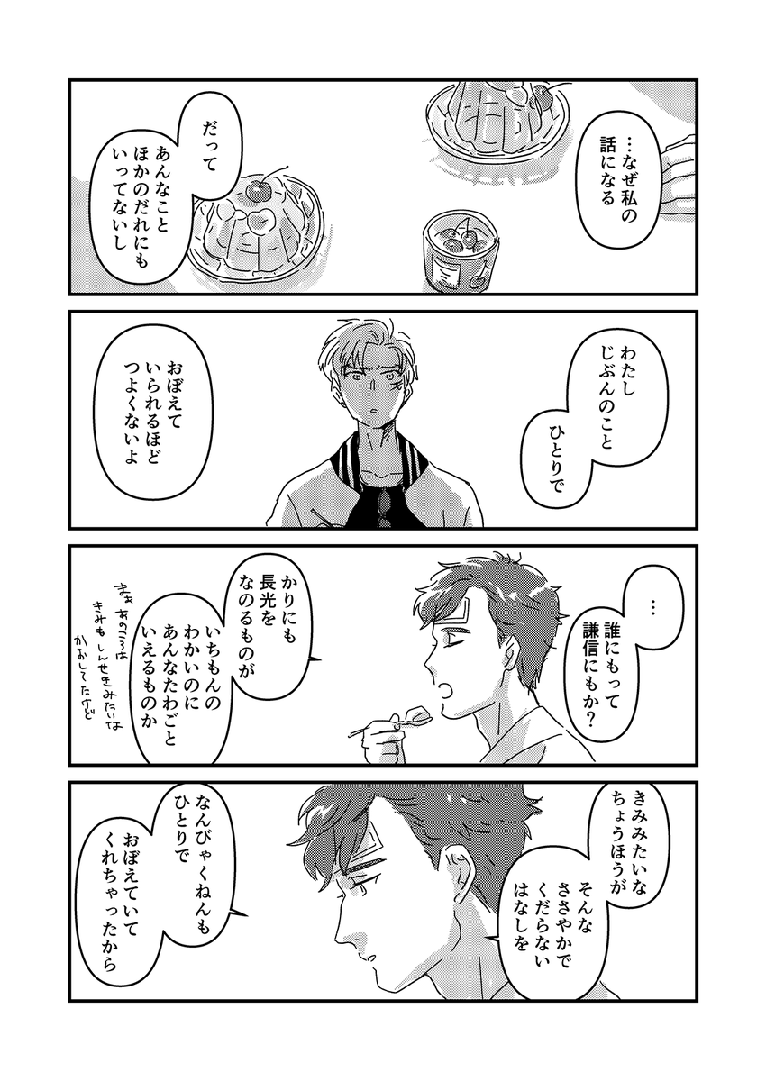 つまんで、こねて、おって、つつんで(1/2)
続きという程ではないけど先日の捏造回想(https://t.co/lyezSjVnOZ)ベースの省エネ小話(背景は一瞬で消える) 上杉の太刀がゼリーつつきながらぽつぽつ喋るだけ 小豆さんはまだ霊力不安定で療養中 https://t.co/4LForMcsmD