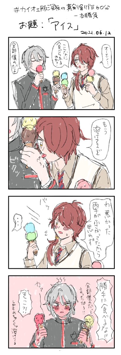 #カイオエ版深夜の真剣創作60分一本勝負
お題「アイス」 お借りしました🍨🍦
※フォ学のカイオエです 