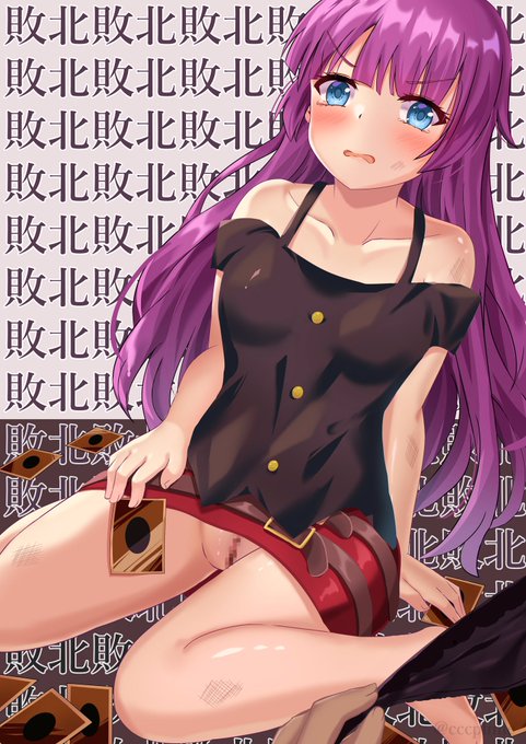 デュエルに負けてパンツを取られたロミンちゃん
 #遊戯王SEVENS #霧島ロミン 